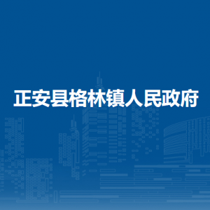 正安县格林镇政府各部门负责人和联系电话