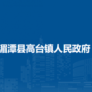 湄潭县高台镇政府各部门负责人和联系电话