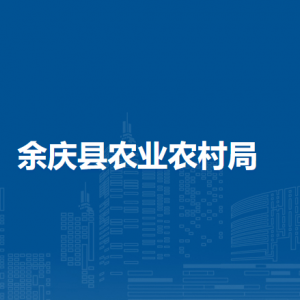 余庆县农业农村局农牧渔业发展股负责人及联系电话