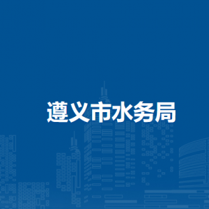 遵义市水务局各部门负责人和联系电话