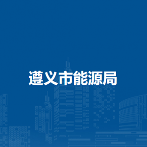 遵义市能源局各部门负责人和联系电话