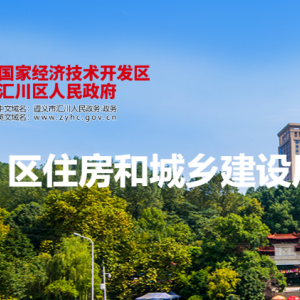 遵义市汇川区房地产服务中心