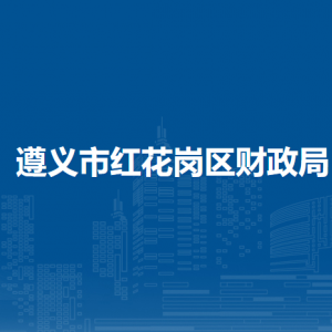 遵义市红花岗区财政局各部门负责人和联系电话