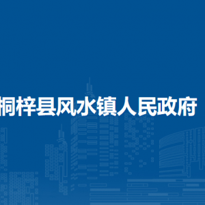 桐梓县风水镇政府各部门职责及联系电话