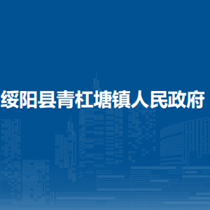 绥阳县青杠塘镇政府各部门负责人和联系电话