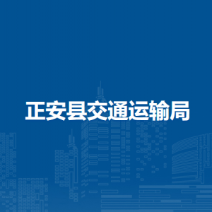 正安县交通运输局各部门负责人和联系电话