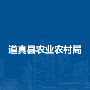 道真县农业农村局各部门职责及联系电话