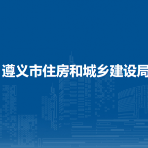 遵义市住房和城乡建设局人事法规科负责人及联系电话