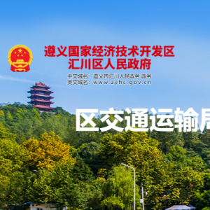 遵义市汇川区交通运输局各部门负责人和联系电话