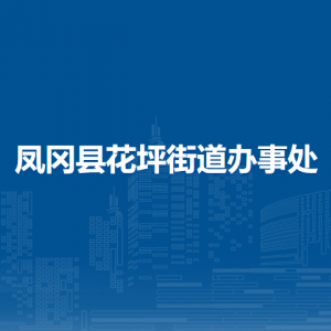 凤冈县花坪街道办事处各部门负责人和联系电话