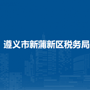 遵义市新蒲新区税务局办税服务厅地址办公时间及咨询电话