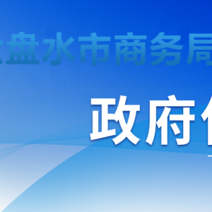 六盘水市口岸服务中心各部门负责人及联系电话