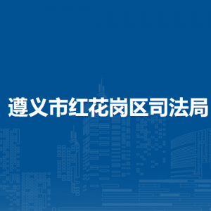 遵义市红花岗区司法局各部门负责人和联系电话