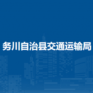 务川自治县交通运输局各部门负责人和联系电话