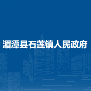 湄潭县石莲镇政府各部门负责人和联系电话