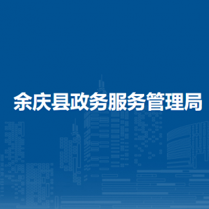 余庆县政务服务管理局各部门负责人和联系电话
