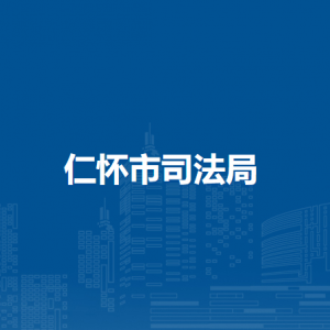 仁怀市司法局各部门负责人和联系电话