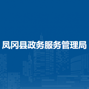 凤冈县政务服务管理局各部门负责人和联系电话