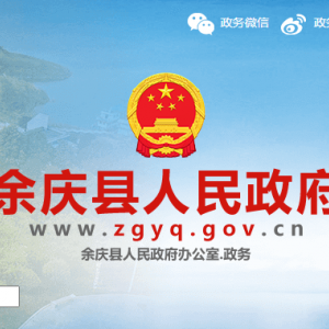 余庆县政府各职能部门地址工作时间和联系电话