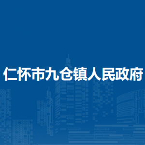 仁怀市九仓镇政府各部门负责人和联系电话