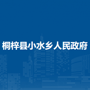 桐梓县小水乡政府各部门职责及联系电话