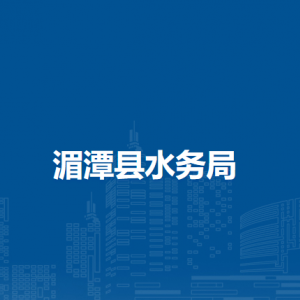 湄潭县水务局各部门负责人和联系电话