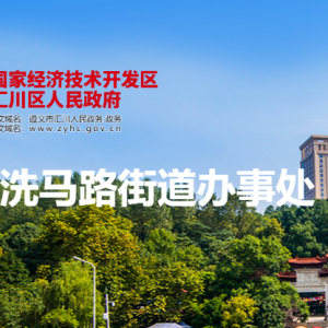 遵义市汇川区洗马路街道办事处各部门负责人和联系电话