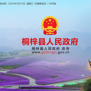 桐梓县政府各职能部门地址工作时间和联系电话