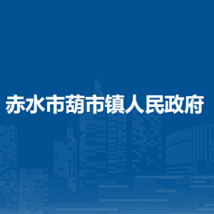 赤水市葫市镇政府各部门负责人和联系电话