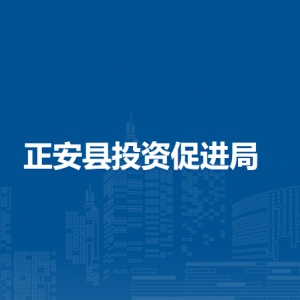 正安县投资促进局各部门负责人和联系电话