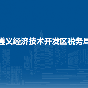 遵义经济技术开发区税务局涉税投诉举报及纳税服务咨询电话