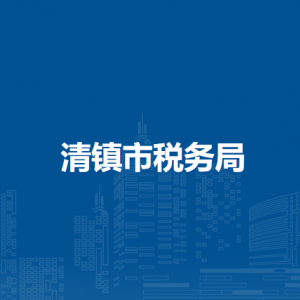 清镇市税务局涉税投诉举报及纳税服务电话