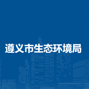 遵义市生态环境局各部门负责人和联系电话