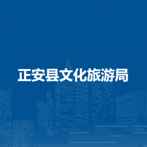 正安县文化旅游局公共文化股负责人及联系电话