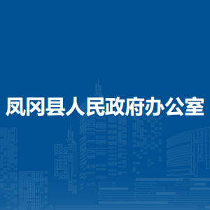 凤冈县人民政府办公室各部门职责及联系电话