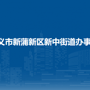 遵义市新蒲新区新中街道办事处各部门负责人和联系电话