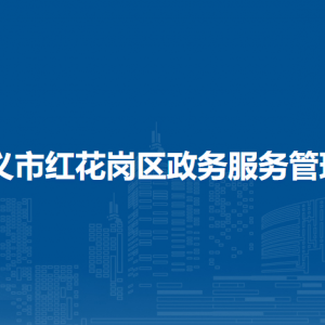 遵义市红花岗区政务服务管理局各部门负责人和联系电话