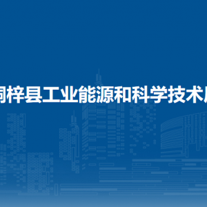桐梓县工业能源和科学技术局各部门职责及联系电话