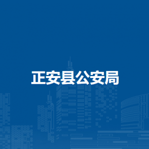 正安县公安局各派出所负责人及联系电话