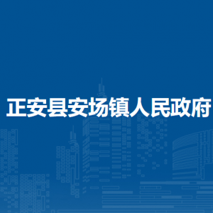 正安县安场镇政府各部门负责人和联系电话