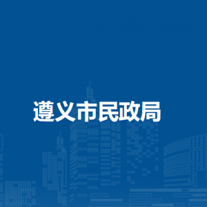 遵义市救助站（遵义市未成年人保护中心、遵义市反家庭暴力临时庇护救助中心）
