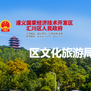 遵义市汇川区文化旅游局各部门负责人和联系电话
