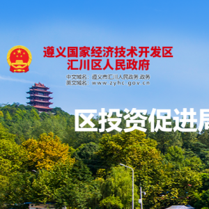 遵义市汇川区投资促进局各部门负责人和联系电话
