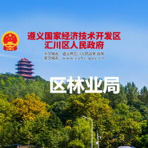 遵义市汇川区林业局各部门负责人和联系电话