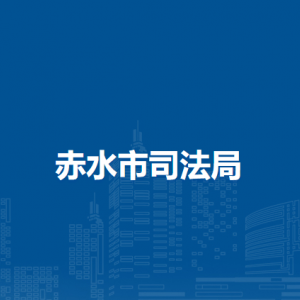 赤水市司法局各部门负责人和联系电话