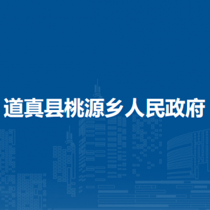 道真县桃源乡政府各部门负责人和联系电话