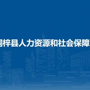 桐梓县人力资源和社会保障局事业单位管理股(县表彰奖励办公室)