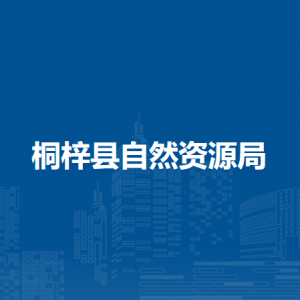 桐梓县自然资源局土地利用与权益股负责人及联系电话