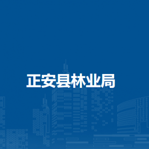 正安县林业局各部门负责人和联系电话