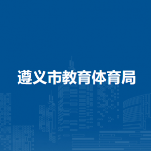 遵义市教育体育局民办教育科（校外培训监管科）